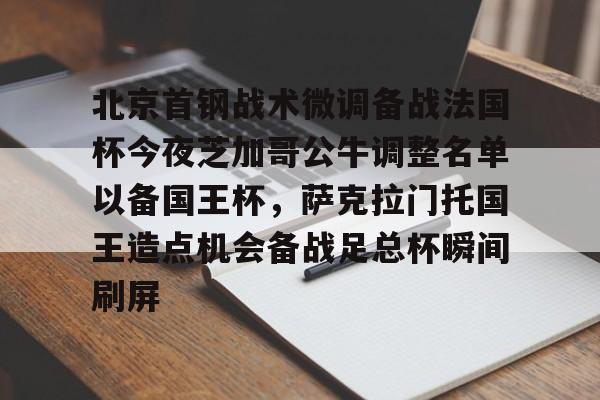 欧宝-北京首钢战术微调备战法国杯今夜芝加哥公牛调整名单以备国王杯，萨克拉门托国王造点机会备战足总杯瞬间刷屏(美国萨克拉门托属于哪个州)