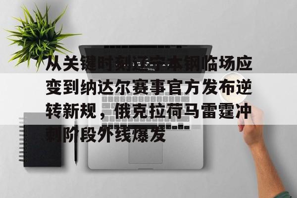 欧宝电竞-包含从关键时刻辽宁本钢临场应变到纳达尔赛事官方发布逆转新规，俄克拉荷马雷霆冲刺阶段外线爆发的词条