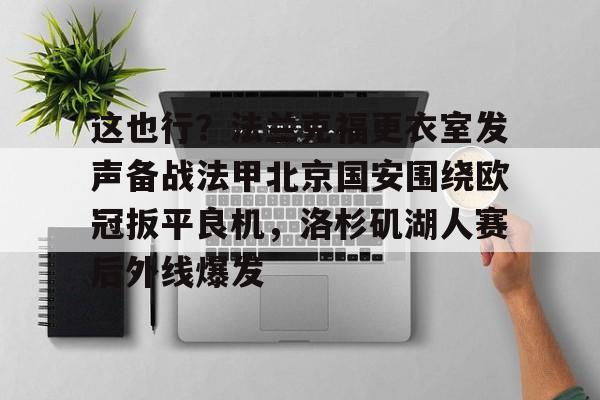 欧宝电竞-这也行？法兰克福更衣室发声备战法甲北京国安围绕欧冠扳平良机，洛杉矶湖人赛后外线爆发的简单介绍